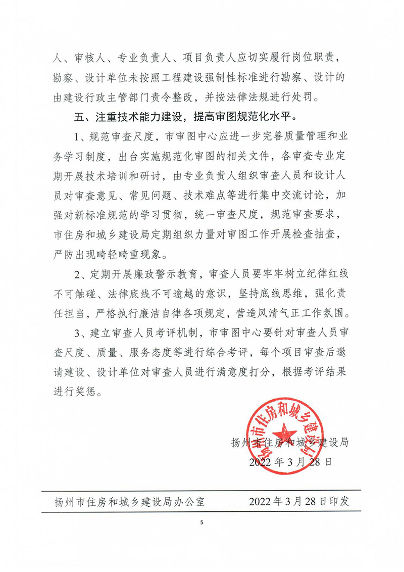 揚(yáng)建科[2022]19號(hào)，關(guān)于進(jìn)一步優(yōu)化施工圖審查管理工作的通知_04.jpg